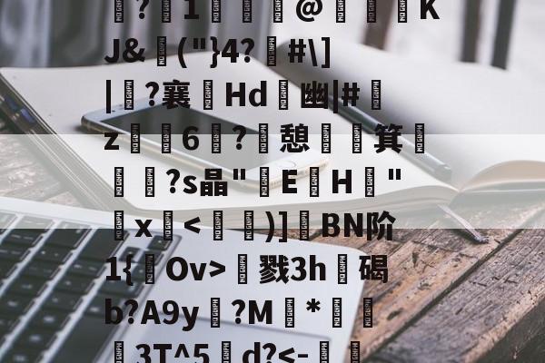 包含夫亮菃昘??形????s?冮1歸€@KJ&amp;埲("}4?佫#\]|?襄嫊Hd	幽|#艊z烺鈥6媶?憩祵箕€摐題?s晶"E蓳H峑"鋗x慂戮3h遊碣b?A9y?M	*蔛衊3T^5甽d?-九游官网入口地址