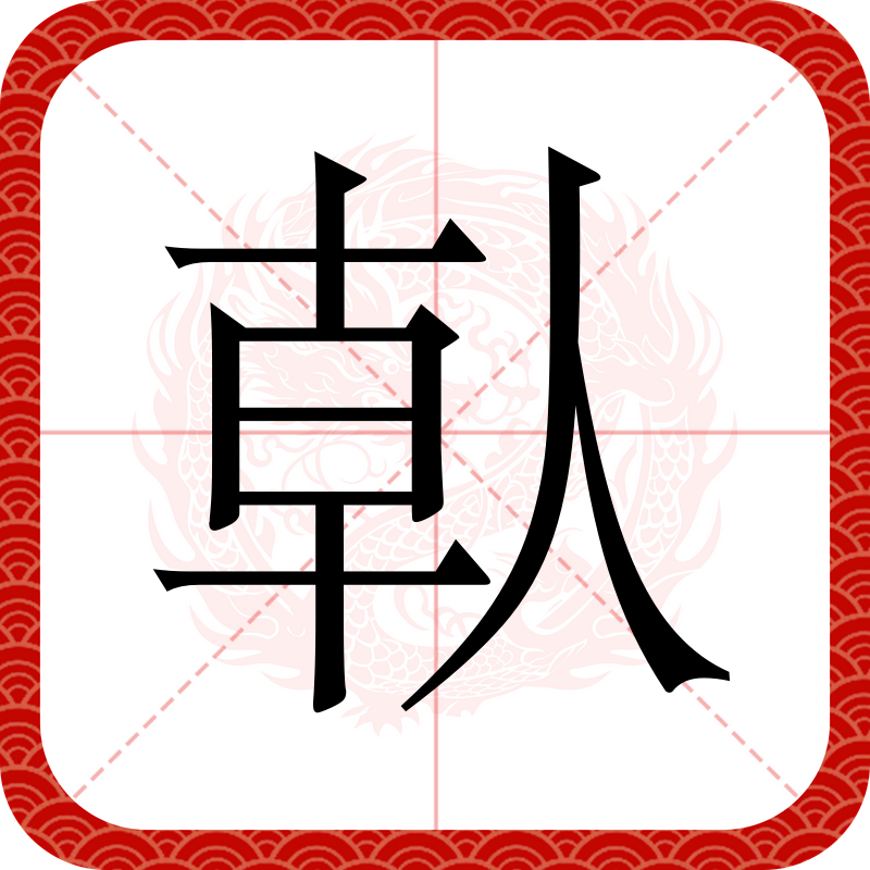 瞈(瞈组词)-九游体育官网
